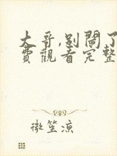 大哥,别闹了免费观看完整