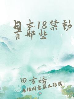 日本18禁动漫有哪些