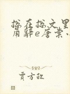 总在总文里抢主角辞e唐棠小说全文阅读