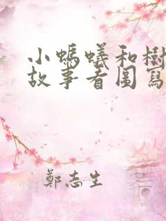 小蚂蚁和树叶的故事看图写话二年级