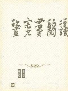 政宗君的复仇漫画免费阅读漫画