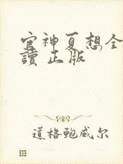 官神夏想全文阅读 正版