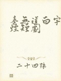 秦无道白宇柳如烟短剧