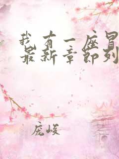 我有一座冒险屋最新章节列表列表