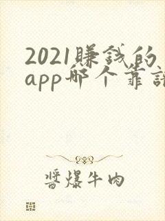 2021赚钱的app哪个靠谱赚钱还快