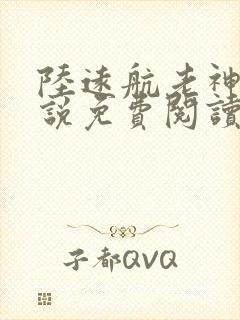 陆远航老神仙小说免费阅读