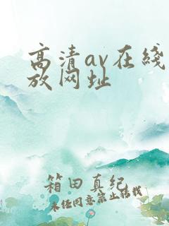 高清av在线播放网址