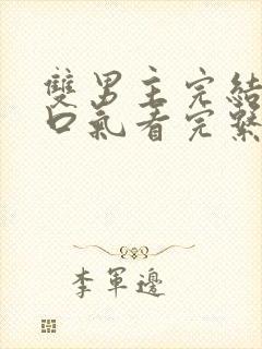 双男主完结文一口气看完系列