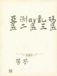 亚洲av乱码一区二区三区蜜桃