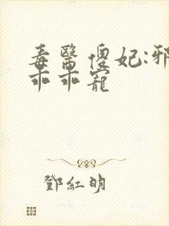 毒医傻妃:邪王乖乖宠