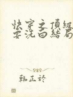 快穿之顶级反派要洗白结局