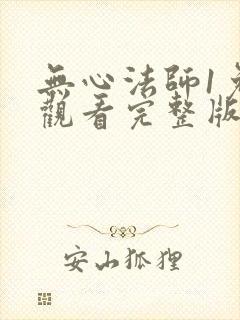 无心法师1免费观看完整版高清