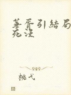 华胥引结局女主死没