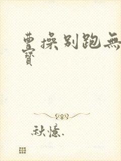 曹操别跑无限元宝