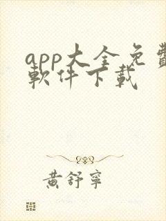 app大全免费软件下载