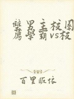 双男主校园文推荐学霸vs校霸