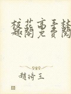 校花高手林逸笔趣阁免费阅读