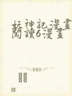 妖神记漫画免费阅读6漫画