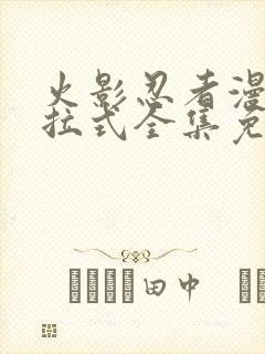 火影忍者漫画下拉式全集免费阅读