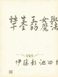 转生王女与天才千金的魔法革命是百合吗