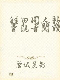 雏田同人动漫免费观看阅读全集