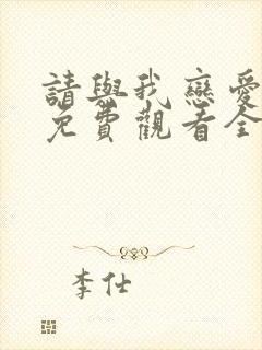 请与我恋爱短剧免费观看全集