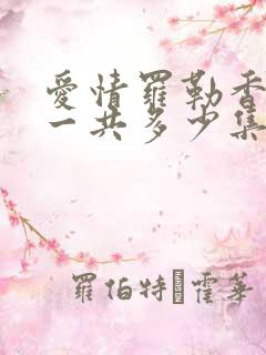 爱情罗勒香泰剧一共多少集