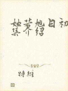 她若旭日初升全集介绍