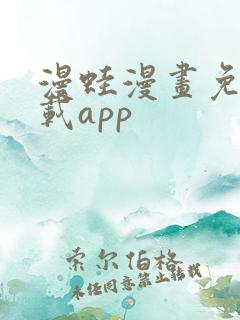 漫蛙漫画免费下载app