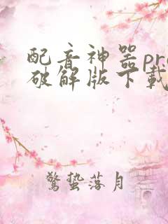 配音神器pro破解版下载