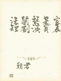 没关系是家人啊短剧演员表