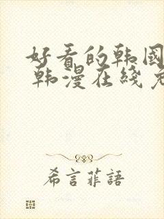 好看的韩国漫画 韩漫在线免费看