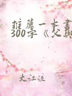 推荐一本书作文300字《父与子》