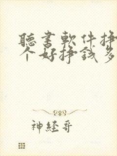 听书软件挣钱哪个好挣钱多提现快