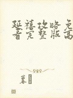 延禧攻略免费观看完整版高清电视剧