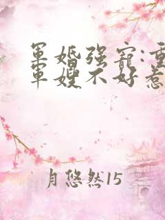 军婚强宠:重生军嫂不好惹顾小北