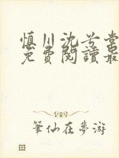 慎川沈兮棠小说免费阅读最新章节