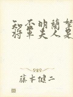 知否明兰拿剑救将军夫人是哪一集