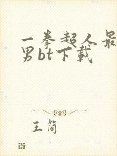 一拳超人最强之男bt下载