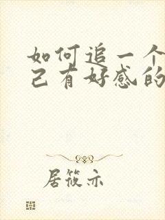 如何追一个对自己有好感的女生