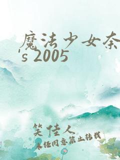 魔法少女奈叶a's 2005