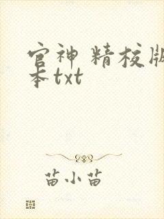 官神 精校版全本txt