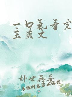 一口气看完大女主爽文