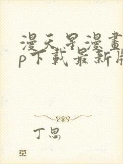 漫天星漫画app下载最新版免费正版