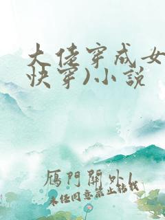 大佬穿成女配(快穿)小说