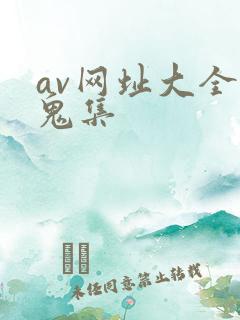 av网址大全魔鬼集