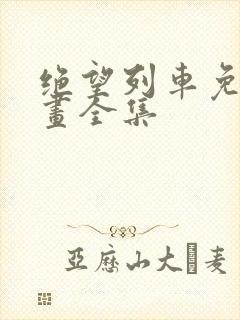 绝望列车免费漫画全集