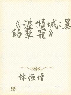 《泪倾城:暴君的孽宠》