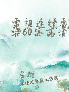 电视连续剧红高粱60集高清版