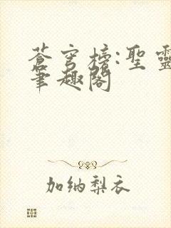 苍穹榜:圣灵纪笔趣阁